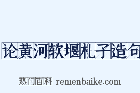 论黄河软堰札子造句是什么意思的图片